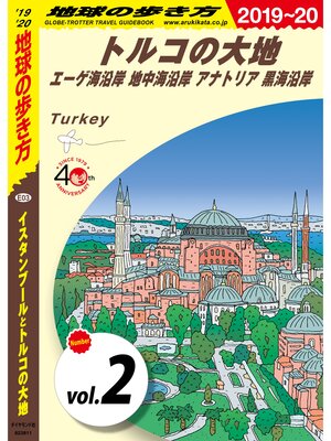 cover image of 地球の歩き方 E03 イスタンブールとトルコの大地 2019-2020 【分冊】: 2 トルコの大地 エーゲ海沿岸 地中海沿岸 アナトリア 黒海沿岸